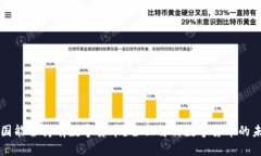 中国能否持有数字货币？全面解析数字货币的未