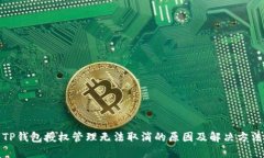 TP钱包授权管理无法取消的原因及解决方法