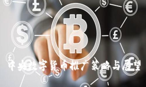 中央数字货币推广策略与展望