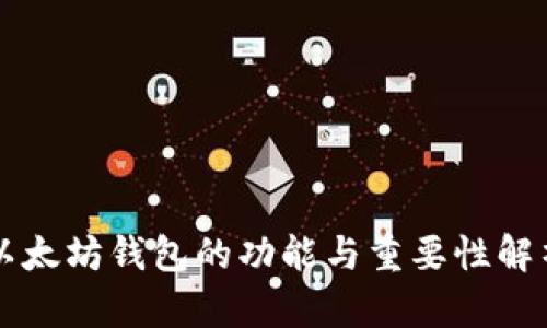 以太坊钱包的功能与重要性解析