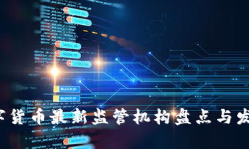 2023年数字货币最新监管机构盘点与发展趋势分析