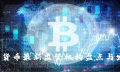 2023年数字货币最新监管机构盘点与发展趋势分析