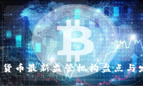2023年数字货币最新监管机构盘点与发展趋势分析