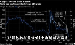 TP钱包挖矿靠谱吗？全面解析与指南