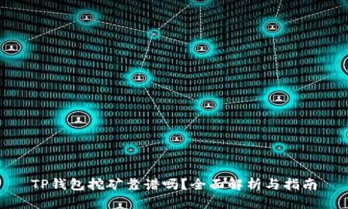 TP钱包挖矿靠谱吗？全面解析与指南