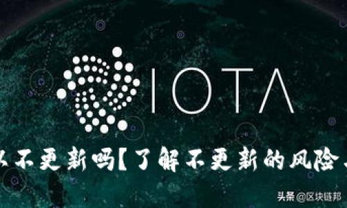 TP钱包可以不更新吗？了解不更新的风险与最佳实践