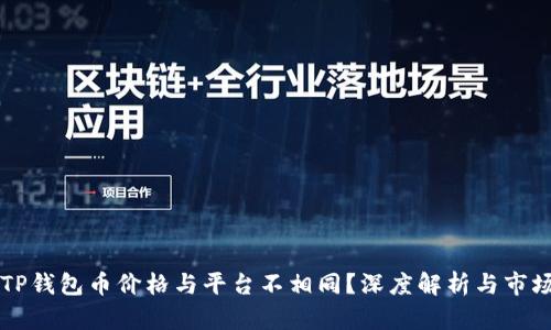 为何TP钱包币价格与平台不相同？深度解析与市场动态