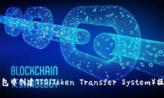 在TP钱包中创建TTS（Token Transfer System）操作指南