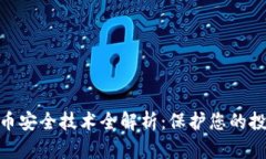 数字货币安全技术全解析：保护您的投资之道