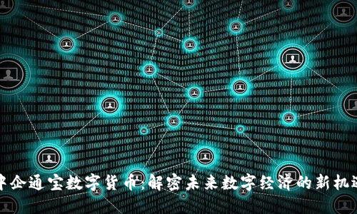 中企通宝数字货币：解密未来数字经济的新机遇