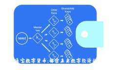 中企通宝数字货币：解密未来数字经济的新机遇