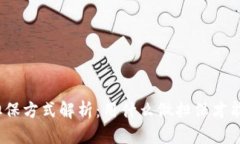 数字货币的担保方式解析：用什么做担保才能保