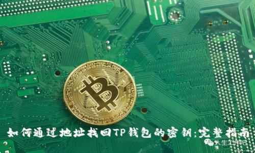 如何通过地址找回TP钱包的密钥：完整指南