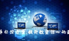 数字货币补偿方案：提升投资信心的最佳实践