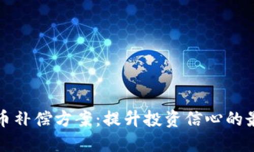 数字货币补偿方案：提升投资信心的最佳实践