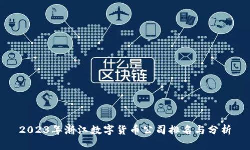 2023年浙江数字货币公司排名与分析