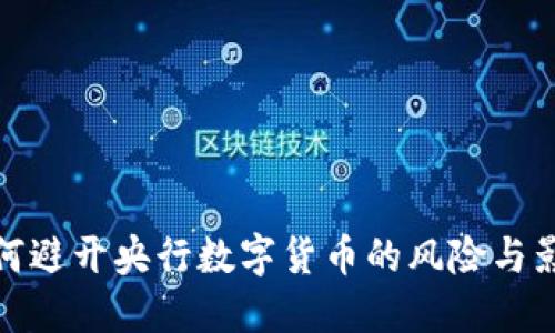 如何避开央行数字货币的风险与影响