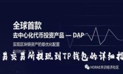 欧易交易所提现到TP钱包的详细指南