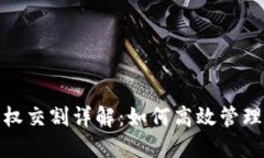 数字货币期权交割详解：如何高效管理风险与收