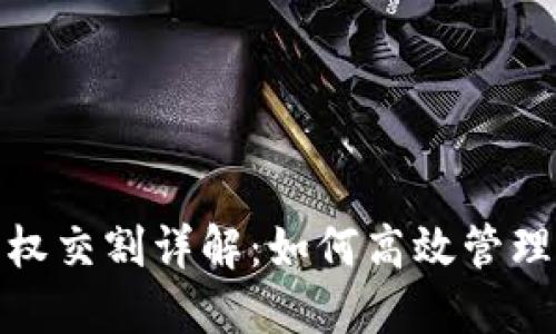 数字货币期权交割详解：如何高效管理风险与收益