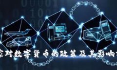 国家对数字货币的政策及其影响分析