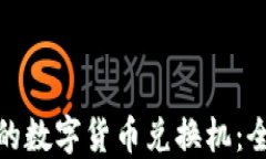 在昆明找到最可靠的数字货币兑换机：全面指南