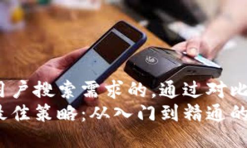 思考一个并且最接近用户搜索需求的，通过对比突出关键词的价值，  
放进投资数字货币的最佳策略：从入门到精通的全面指南
