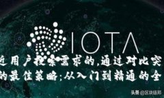 思考一个并且最接近用户搜索需求的，通过对比