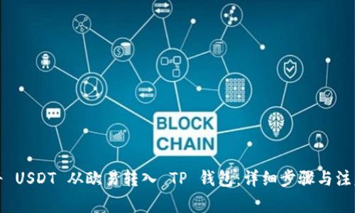 如何将 USDT 从欧易转入 TP 钱包：详细步骤与注意事项