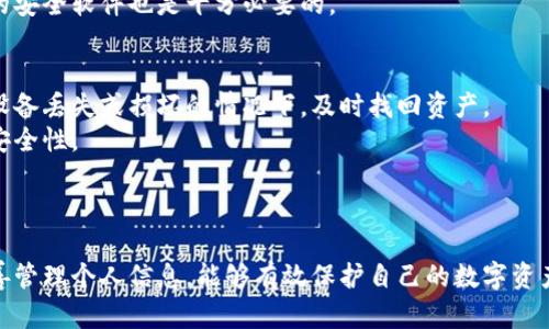 jiaotitp钱包安全吗？全面分析与使用建议/jiaoti
tp钱包, 加密货币, 钱包安全/guanjianci

引言
随着数字货币的热潮，越来越多的人开始关注加密货币及其存储方式。tp钱包作为一种主流的数字资产管理工具，被广泛使用。那么，tp钱包真的安全吗？在使用过程中我们需要注意哪些问题呢？本文将为用户全面解析tp钱包的安全性，并提供有效的使用建议。

tp钱包简介
tp钱包是一个便捷的数字资产管理工具，支持多种主流的加密货币。它的设计旨在为用户提供简单、安全的交易体验。用户可以通过tp钱包进行资产的存储、转账和兑换等操作，方便快捷。
在数字货币市场中，选择一个合适的钱包至关重要。tp钱包由于其良好的用户界面和多功能性，迅速赢得了广大用户的青睐。然而，不同于传统的银行账户，数字钱包的安全性显得尤为重要。

tp钱包的安全性分析
tp钱包的安全性可以从多个方面进行评估。首先，我们可以从其使用的加密技术入手。tp钱包采用了高级的加密协议，这样的设计可以有效保护用户的私钥和交易信息。此外，钱包内部还集成了一系列的防火墙和监控系统，以防止恶意攻击。
然而，光有技术保障并不足以完全避免安全风险。用户的个人操作也会影响钱包的安全性。例如，许多用户习惯于使用简单易记的密码，这样的做法虽然便于记忆，却大大增加了被盗的隐患。强烈建议用户设置复杂的密码，并定期更换。此外，tp钱包还支持两步验证功能，这可以为用户提供额外的安全保护。

常见的安全隐患
尽管tp钱包提供了多重安全保障，但用户在使用过程中仍需警惕一些常见的安全隐患。首先，钓鱼攻击是最常见的一种网络犯罪方式。攻击者可能会伪装成官方网站，诱导用户输入密码或私钥。因此，用户在访问钱包时，应始终确保进入的是官方渠道。
其次，公共Wi-Fi网络也存在较大风险。在使用公共网络时，黑客可能会轻易获得用户的数据。为了安全起见，建议用户尽量在私密、安全的网络环境下进行交易。
另一种隐患来自于设备本身。如果用户的手机或电脑感染病毒，攻击者同样可以通过恶意软件获取钱包信息。因此，保持设备的清洁，安装可靠的安全软件也是十分必要的。

使用tp钱包的建议
在使用tp钱包的过程中，用户可以采取一些简单有效的措施，进一步提升安全性。首先，定期备份钱包数据是十分必要的。备份可以帮助用户在设备丢失或损坏的情况下，及时找回资产。
此外，用户还应关注钱包的更新情况。tp钱包的开发团队会定期发布安全更新，修复已知的漏洞。及时更新钱包版本，可以有效确保用户资金的安全性。
最后，建议用户养成良好的使用习惯。例如，不与他人共享密码、不轻易点击陌生链接、定期更改密码等，都是保证安全的简单措施。

总结
综上所述，tp钱包在技术层面上提供了较高的安全性，但用户在实际使用中仍需保持警惕，注意防范各种安全隐患。掌握好钱包的使用技巧，妥善管理个人信息，能够有效保护自己的数字资产。无论如何，用户的安全意识始终是保护钱包安全的第一道防线。希望每位tp钱包用户都能在安全的环境中，享受数字货币带来的便捷与乐趣。
