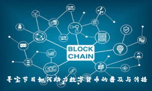 寻宝节目如何助力数字货币的普及与传播
