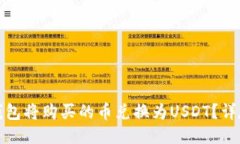 如何通过TP钱包将购买的币兑换为USDT？详尽指南