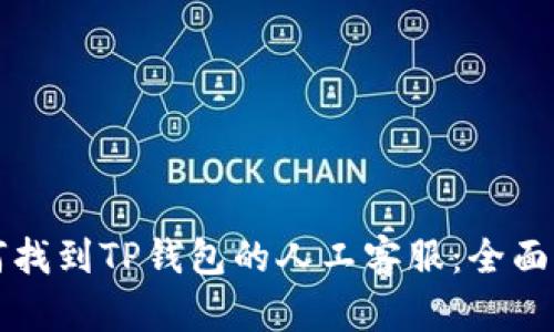 如何找到TP钱包的人工客服：全面指南