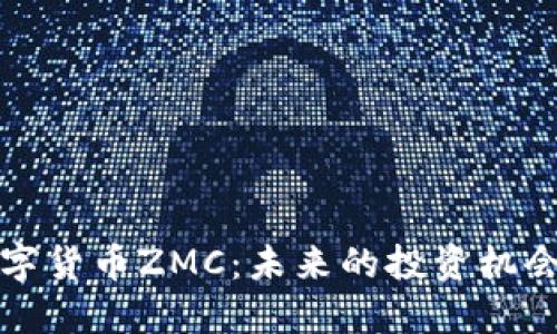 深入了解数字货币ZMC：未来的投资机会和市场动态