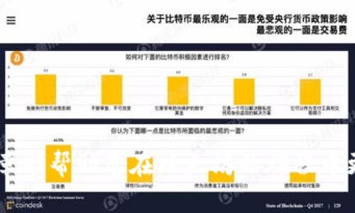 如何将以太坊安全转入钱包——一步步教你操作

以太坊转账, 数字钱包, 加密货币/guanjianci

引言

在数字货币的世界中，以太坊（Ethereum）作为一种重要的加密货币，其应用和价值不断提升。越来越多的人开始关注如何将以太坊安全、便捷地转入个人钱包中。无论您是想要投资、交易，还是为了 HODL（长线持有），将以太坊转至安全的钱包中都是至关重要的。本篇文章将为您详细介绍操作步骤，同时也讨论在转账过程中可能遇到的问题以及注意事项。

为什么选择将以太坊转入个人钱包？

在讨论具体的转账方式之前，了解为什么选择将以太坊转入个人钱包是非常重要的。通常情况下，加密货币存放在交易所里的风险较高。虽然大型交易所通常采取较为严格的安全措施，但黑客攻击的事件时有发生。相较于交易所，个人钱包能够让您拥有对私钥的完全控制權，确保资金安全。

选择信任的数字钱包能够进一步提高安全性。数字钱包分为热钱包（在线钱包）和冷钱包（离线钱包），如硬件钱包。两者各有优劣，热钱包使用便捷，适合频繁交易；冷钱包安全性高，适合长期持有。了解这些选择，能够帮助您做出明智的决策。

准备工作：获取以太坊

在将以太坊转入钱包之前，您需要首先获取以太坊。这可以通过以下几种方式实现：

ul
    listrong交易所购买/strong: 通过各大数字货币交易所（如 Coinbase、Binance、Huobi 等）购买以太坊，您需要在交易所注册账户，通过银行转账或信用卡进行购买。/li
    listrong矿工奖励/strong: 如果您有能力矿工并参与以太坊的挖矿过程，您可以通过矿工的方式获得以太坊。但这需要较高的技术知识及投资。/li
    listrong接受支付/strong: 如果您是商家，还可以选择接受以太坊作为支付手段，通过提供产品或服务来获取以太坊。/li
/ul

选择合适的钱包

选择钱包是非常重要的一步。不同的钱包有不同的特点，适合不同需求的用户。以下是几种常见的钱包类型：

ul
    listrong硬件钱包/: 设备如 Ledger 和 Trezor 提供高度安全性，适合长期持有。尽管其价格相对较高，但安全性非常值得。/li
    listrong软件钱包/strong: 作为热钱包的一种，这类钱包可在手机或电脑上直接使用。Exodus 和 MyEtherWallet 是比较受欢迎的选择，方便快捷，但安全性一般。/li
    listrong纸质钱包/strong: 这种方法涉及将您的私钥打印到纸上，安全性较高，但易耗损，且不适合频繁使用。/li
/ul

具体转账步骤

一旦您拥有了以太坊及相应的钱包，接下来的操作便是转账。以下是具体的转账步骤：

ol
    listrong登录交易所/strong: 首先，您需要登录您选择的交易所，确保您能够访问您的以太坊余额。/li
    listrong找到转账选项/strong: 在交易所界面中，通常会有“提款”或“转账”的选项，点击该选项以进入转账流程。/li
    listrong输入钱包地址/strong: 在此步骤中，您需要输入您的以太坊钱包地址。务必仔细检查，以确保地址的准确无误，任何的输入错误可能导致资金的无法找回。/li
    listrong选择转账数量/strong: 接着，您需要选择转账的数量。确保您已经考虑了网络费用，并留有足够的余额。/li
    listrong确认转账/strong: 在所有信息填写无误后，交易所会让您确认转账信息，仔细检查一次，确保准确无误后提交。/li
    listrong等待转账完成/strong: 转账提交后，您将在以太坊的区块链上看到交易记录。但有时这可能需要一段时间，具体取决于网络的拥堵情况。/li
/ol

注意事项

在以太坊转账的过程中，安全是首要考虑的因素。以下几点建议将帮助您避免潜在风险：

ul
    listrong使用安全网络/strong: 尽量避免在公共 Wi-Fi 网络下进行转账操作，以免数据泄露。/li
    listrong检查地址/strong: 每次复制或输入钱包地址时，确保没有错误。很多时候，黑客会利用“地址替换”进行欺诈。/li
    listrong启用双重验证/strong: 许多交易所都支持双重验证（2FA），建议启用以增加账户的安全性。/li
    listrong定期检查账户/strong: 经常登录您的钱包或交易所账户，确保没有异常活动。/li
/ul

总结

将以太坊转入个人钱包是保护您的数字资产安全的重要一步。通过合理选择钱包、遵循安全转账步骤并时刻注意安全隐患，您可以大大降低资金风险。希望这篇文章能帮助您在以太坊的旅程中更加顺畅和安全，让您尽情享受加密货币带来的便利。无论您是加密货币的新手还是老手，都能从中获得有价值的信息。祝您在数字货币的世界中一路顺风！