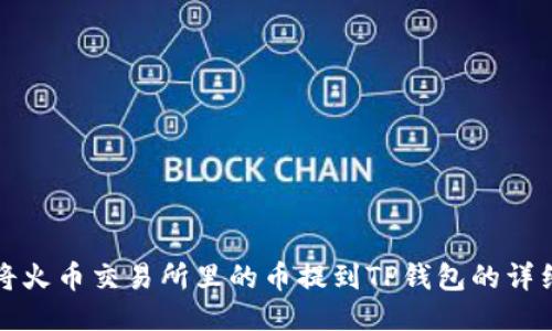 如何将火币交易所里的币提到TP钱包的详细指南