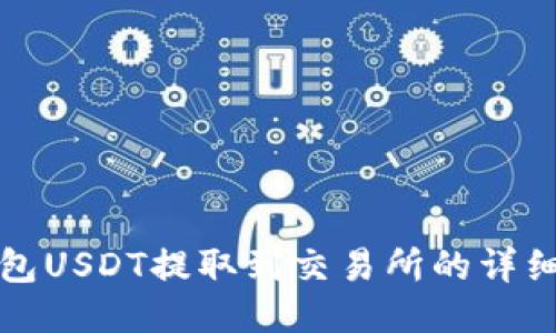 TP钱包USDT提取到交易所的详细指南