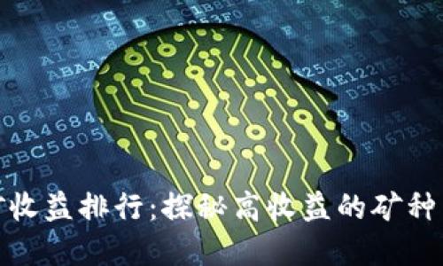 TP钱包挖矿收益排行：探秘高收益的矿种与投资策略