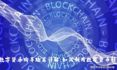 龙岗区数字货币购车政策详解：如何利用数字货
