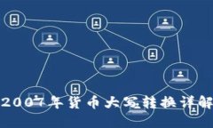 2007年货币大写转换详解