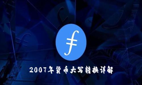 2007年货币大写转换详解