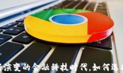 数字货币应用龙头：在不断演变的金融科技时代
