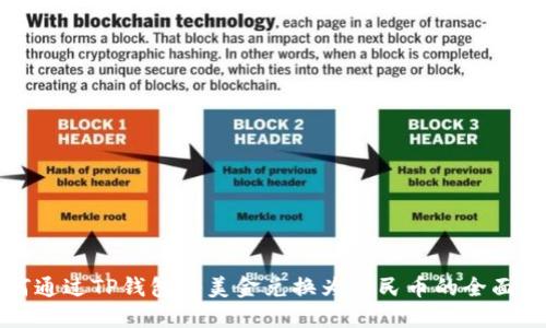 如何通过TP钱包将美金兑换为人民币的全面指南
