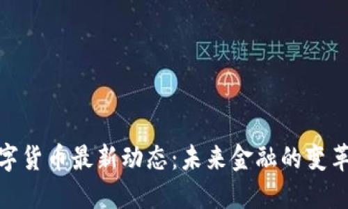 央行数字货币最新动态：未来金融的变革与机遇