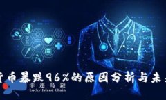 数字货币暴跌96%的原因分析与未来展望