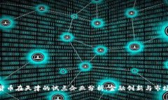 数字货币在天津的试点企业分析：金融创新与市