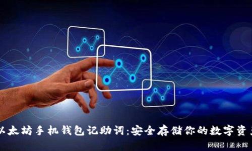 以太坊手机钱包记助词：安全存储你的数字资产