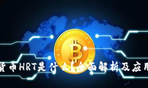 数字货币HRT是什么？全面解析及应用前景