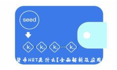 数字货币HRT是什么？全面解析及应用前景