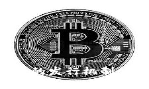 深入解析数字货币的发行机制：如何影响金融未来